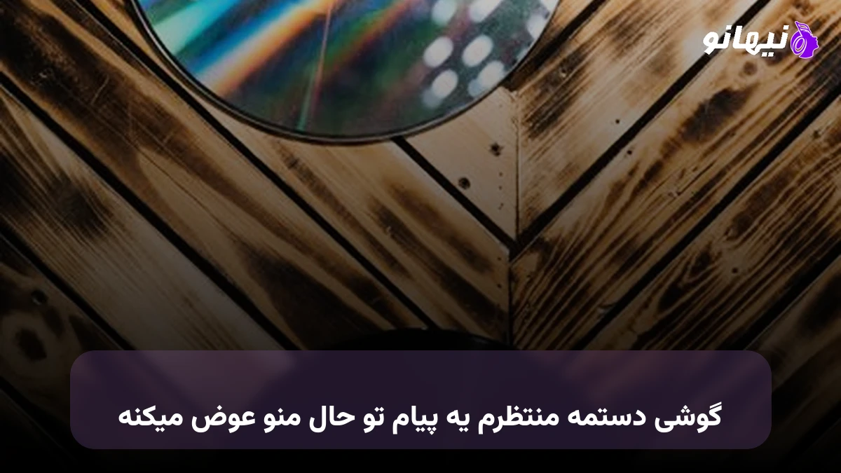 دانلود آهنگ گوشی دستمه منتظرم یه پیام تو حال منو عوض میکنه